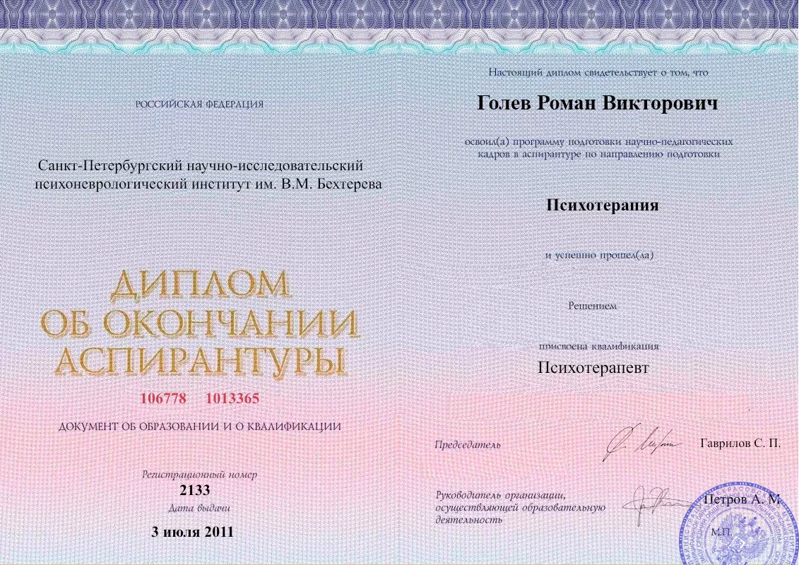 Диплом об окончании аспирантуры Голевым Романом Викторовичем наркологическая клиника в Дагомысе Наше Здоровье